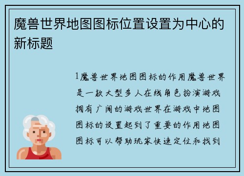 魔兽世界地图图标位置设置为中心的新标题