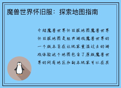 魔兽世界怀旧服：探索地图指南