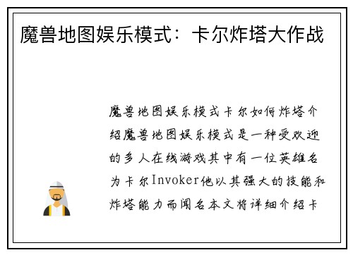 魔兽地图娱乐模式：卡尔炸塔大作战