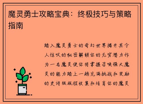 魔灵勇士攻略宝典：终极技巧与策略指南