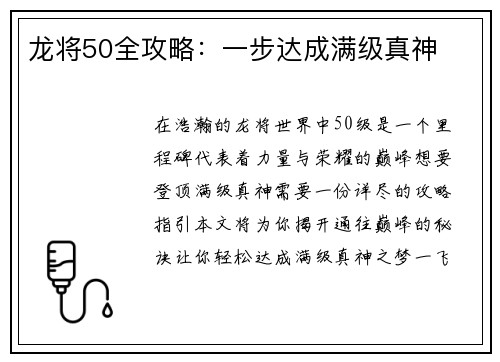龙将50全攻略：一步达成满级真神