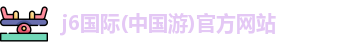 J6国际官网入口